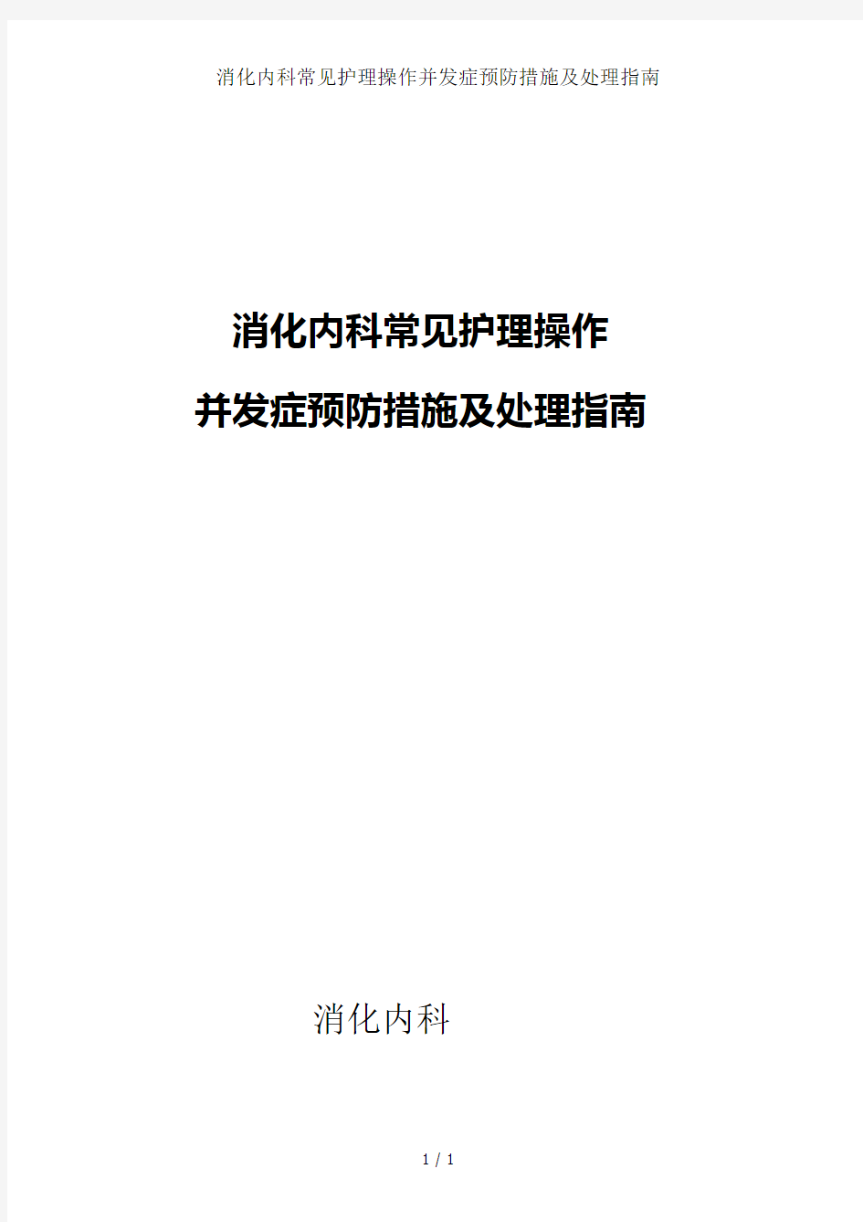 消化内科常见护理操作并发症预防措施及处理指南