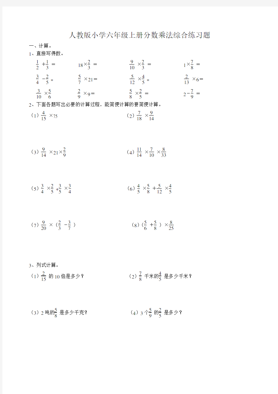 (完整版)人教版小学六年级上册分数乘法综合练习题__(附答案)