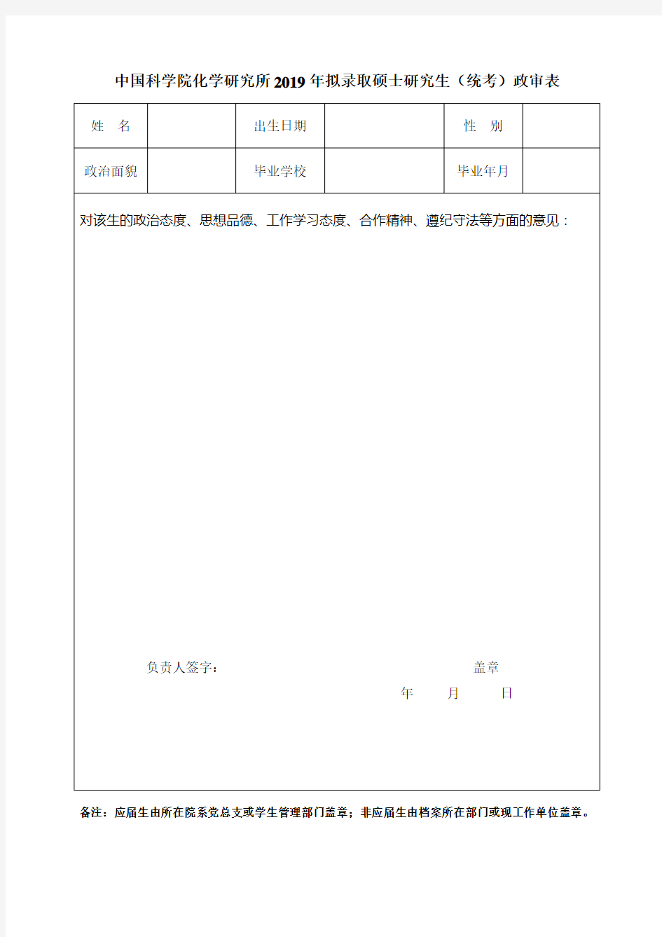 中国科学院化学研究所2019年拟录取硕士研究生(统考)政审