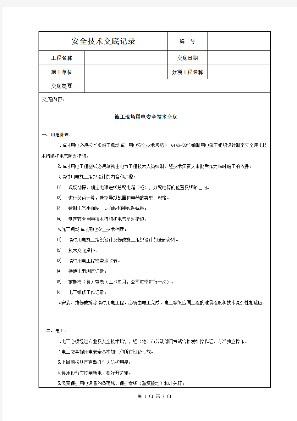 施工现场用电安全技术交底