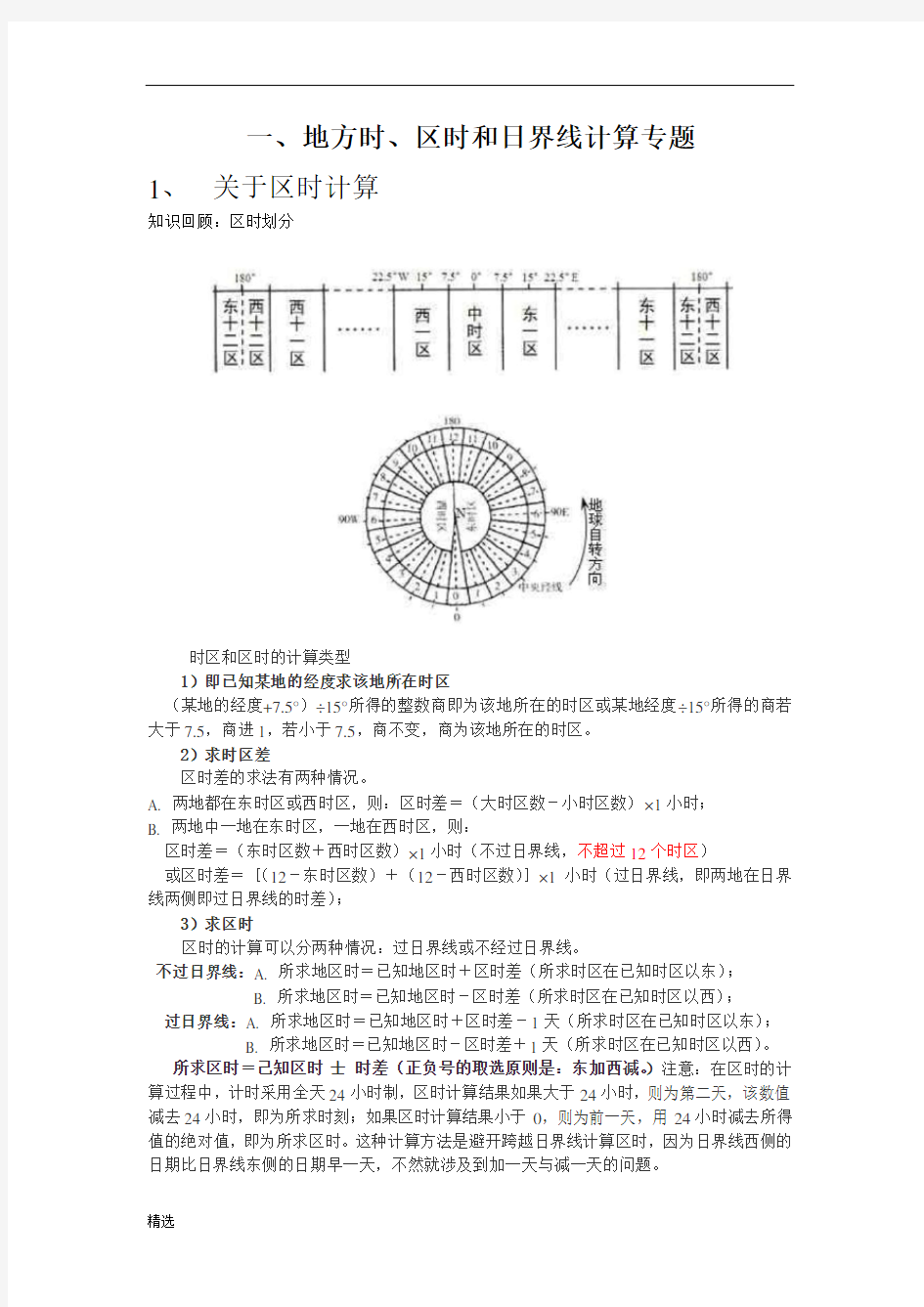 地球运动计算题归纳111021.doc