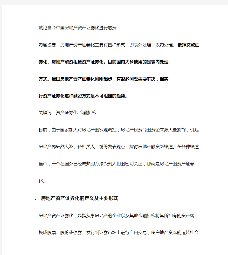 房地产资产证券化的定义及主要形式