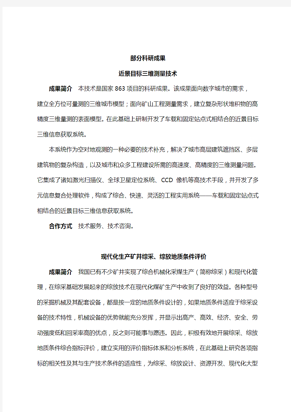 山东科技大学矿山类科技成果汇编