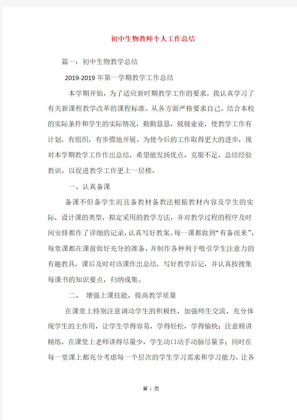 初中生物教师个人工作总结