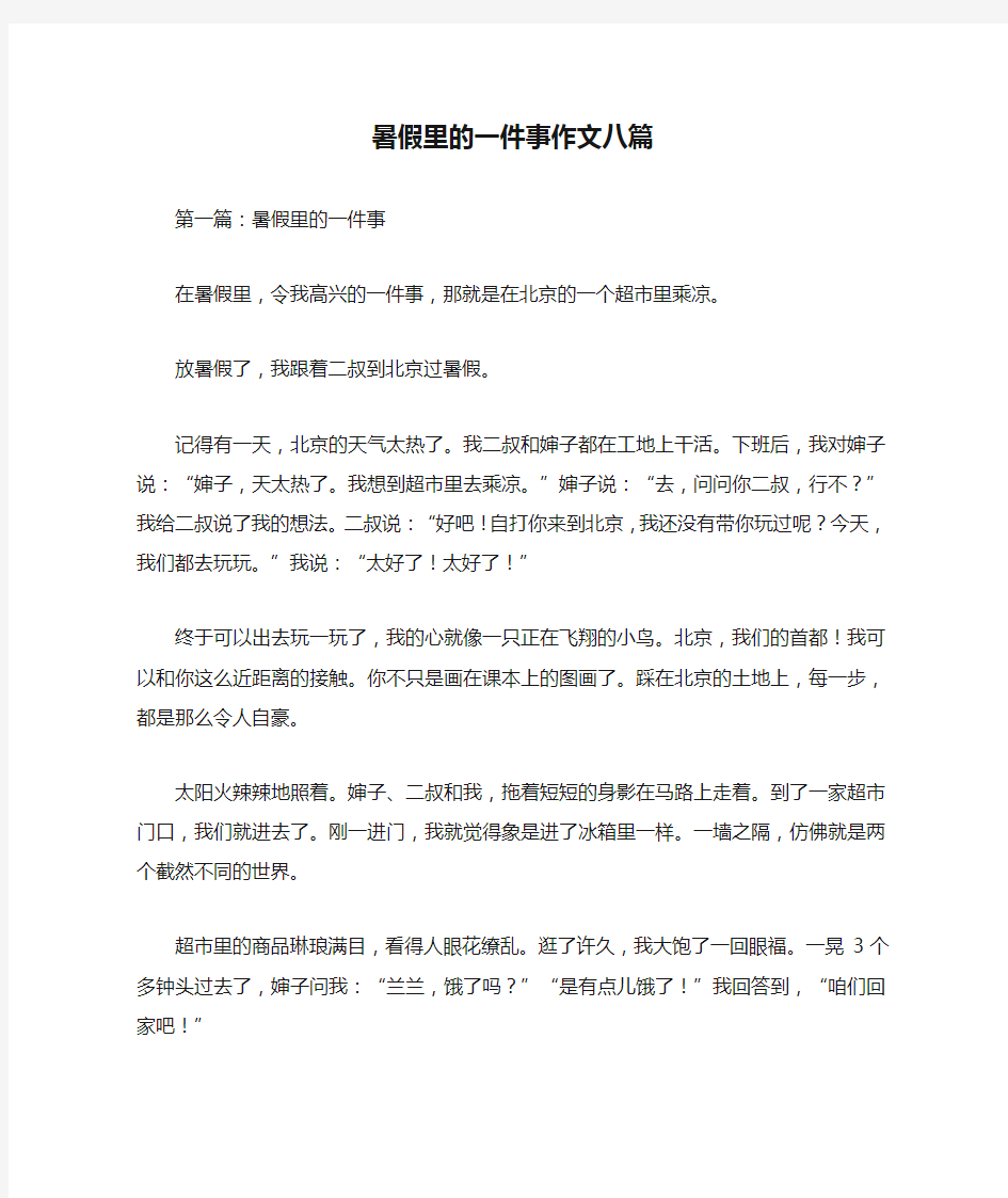 暑假里的一件事作文八篇