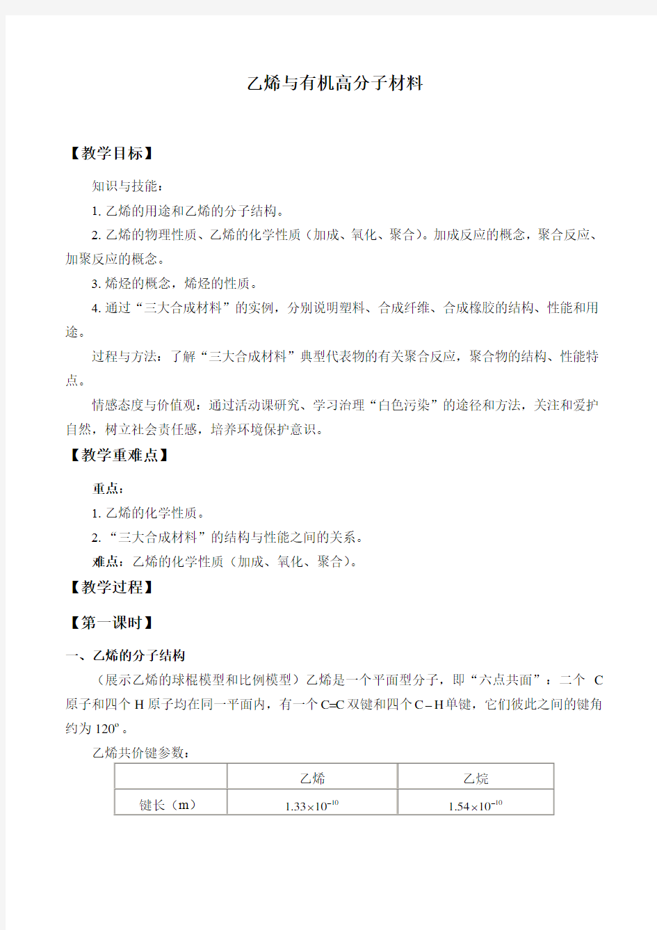 《第二节 乙烯与有机高分子材料》公开课优秀教案教学设计(高中必修第二册)