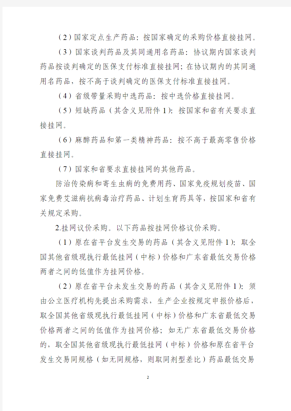 关于广东省第三方药品电子交易平台药品挂网采购工作有关事项的公告(征求意见稿)