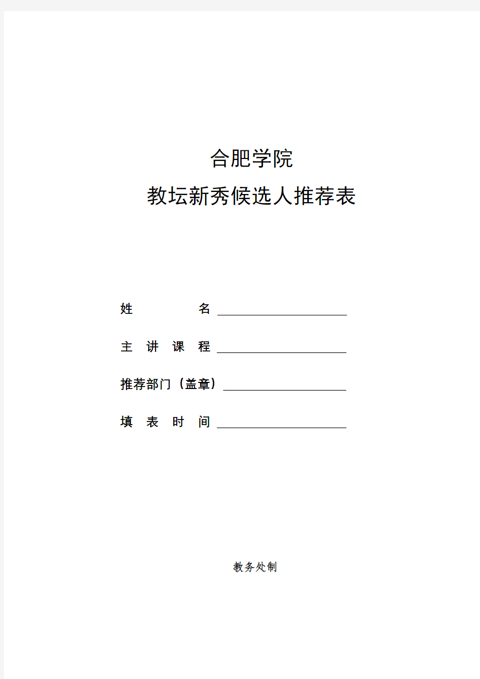 XX学院教坛新秀候选人推荐表教务处制填表说明【模板】