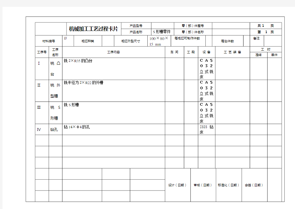 机械加工工艺过程卡片---机械零件-S形槽工件  毕业设计