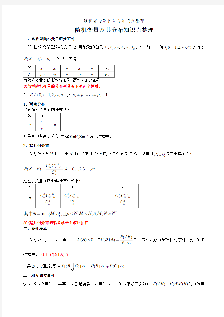 随机变量及其分布知识点整理