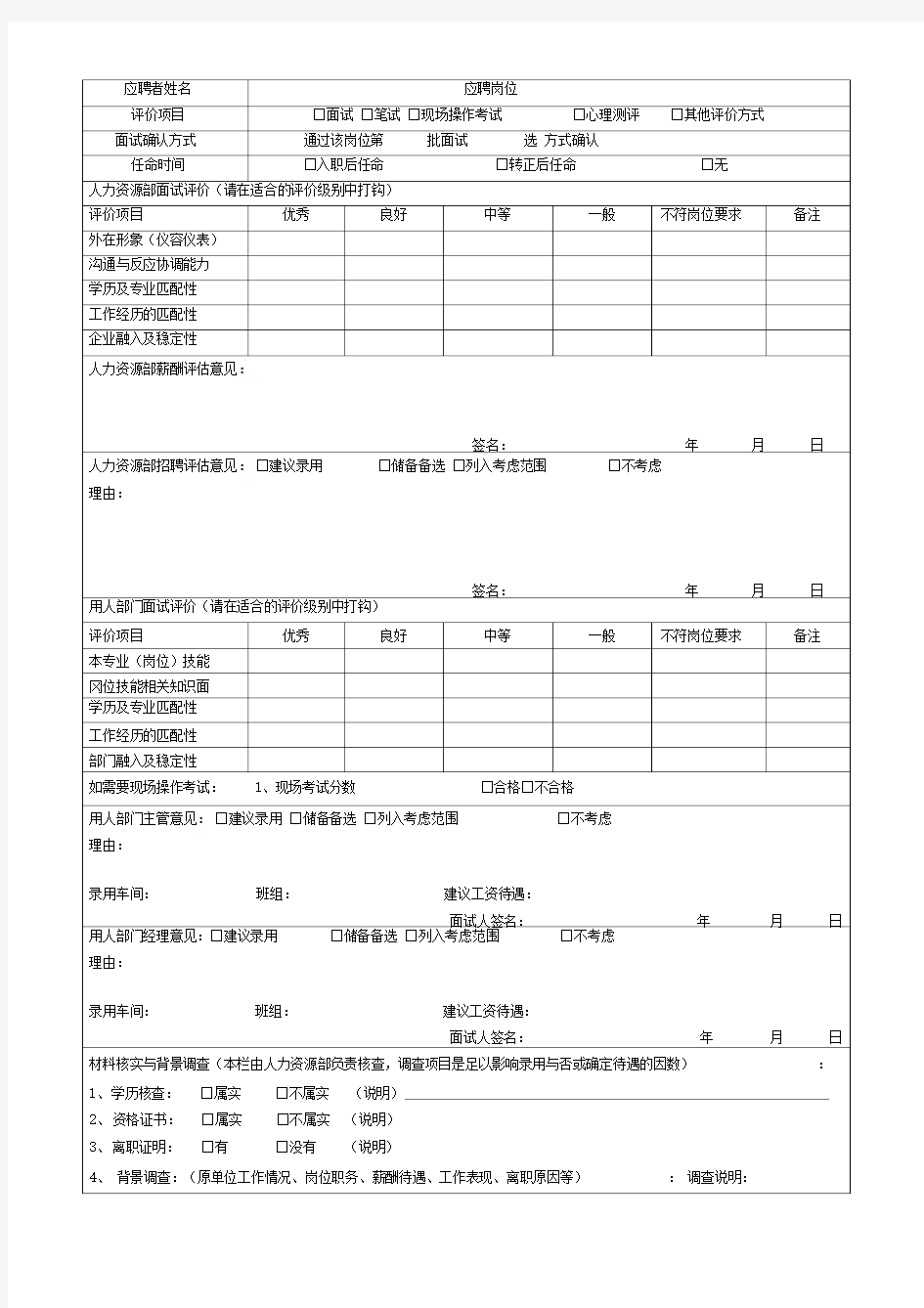 招聘面试记录表(新版)