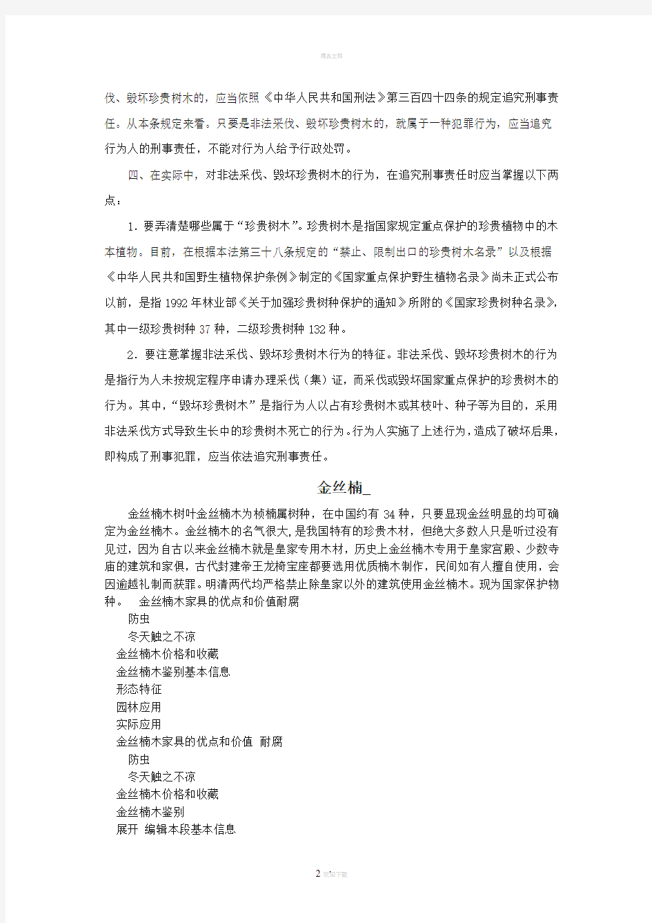中华人民共和国森林法释义