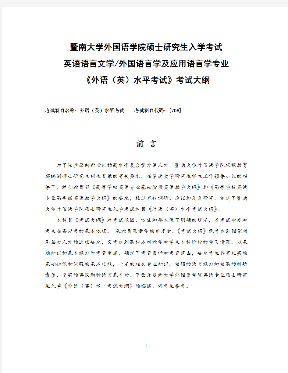 2020暨南大学英语语言文学外国语言学及应用语言学专业《外语(英)水平考试》考试大