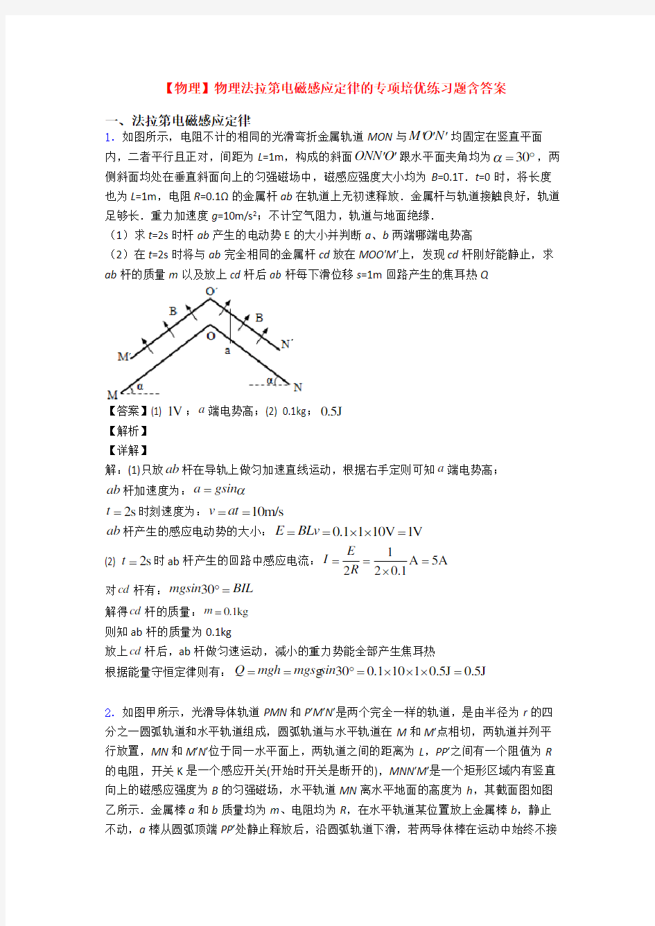 【物理】物理法拉第电磁感应定律的专项培优练习题含答案