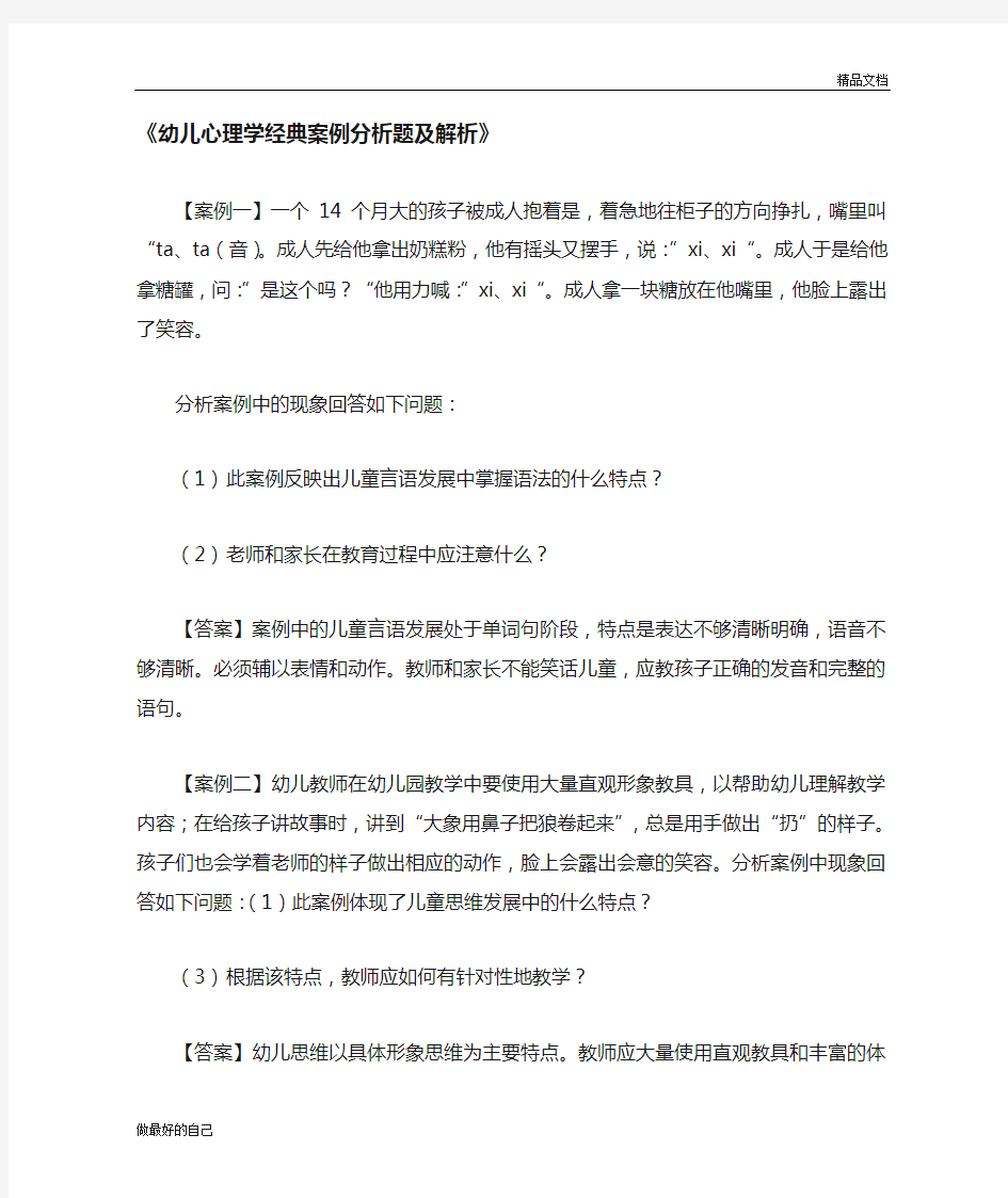 幼儿心理学经典案例分析题及解析