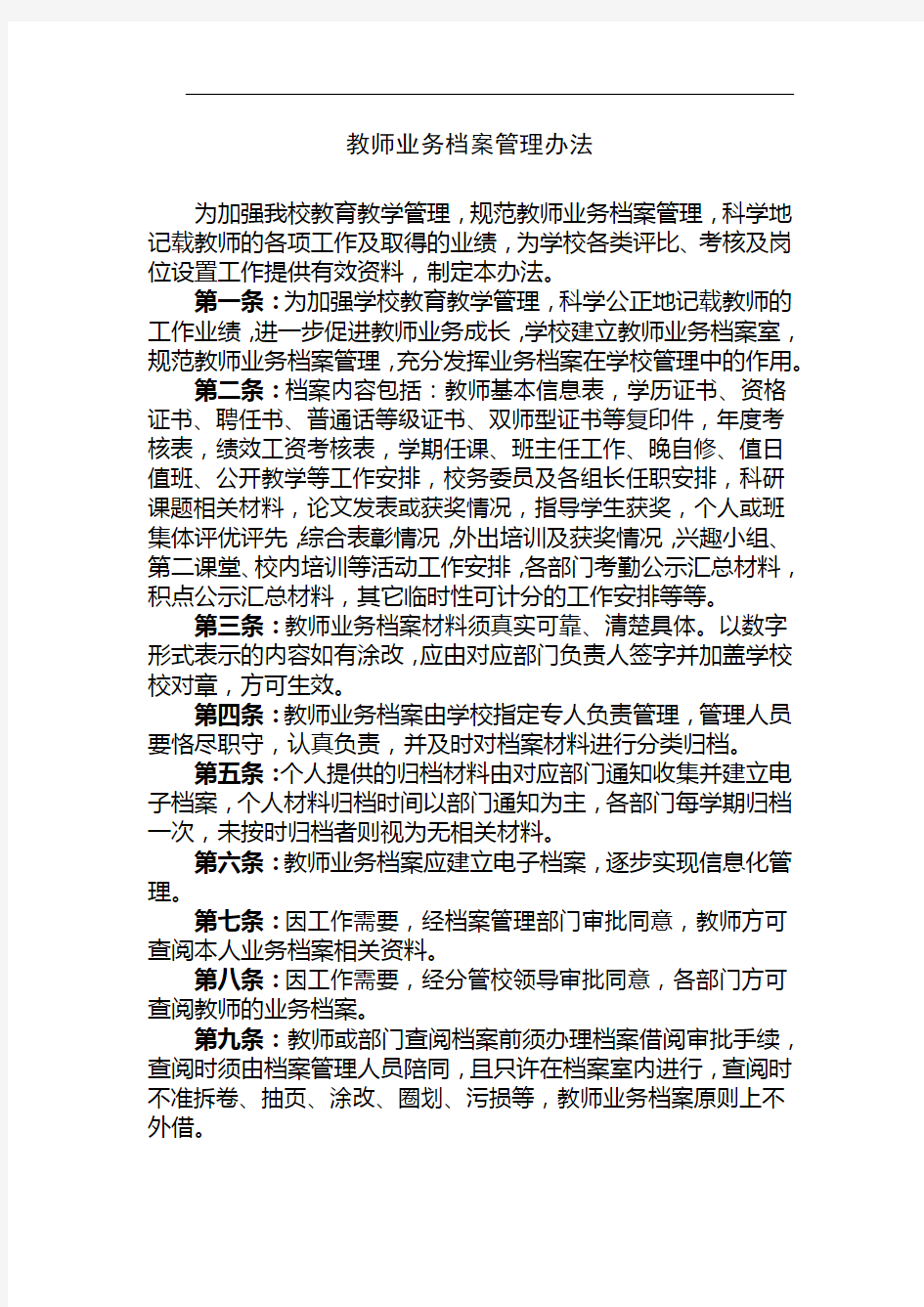 教师业务档案管理办法