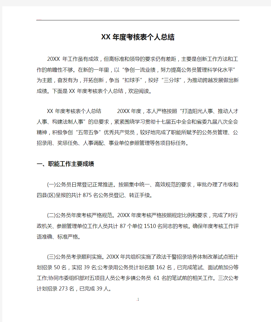 XX年度考核表个人总结