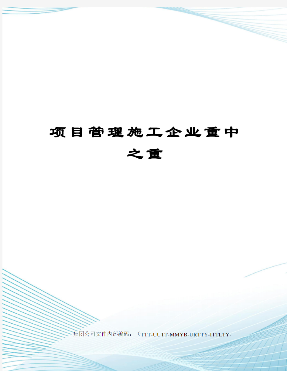 项目管理施工企业重中之重