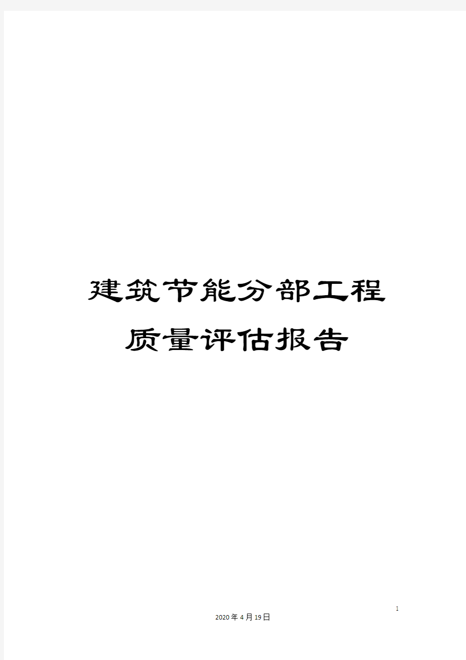 建筑节能分部工程质量评估报告