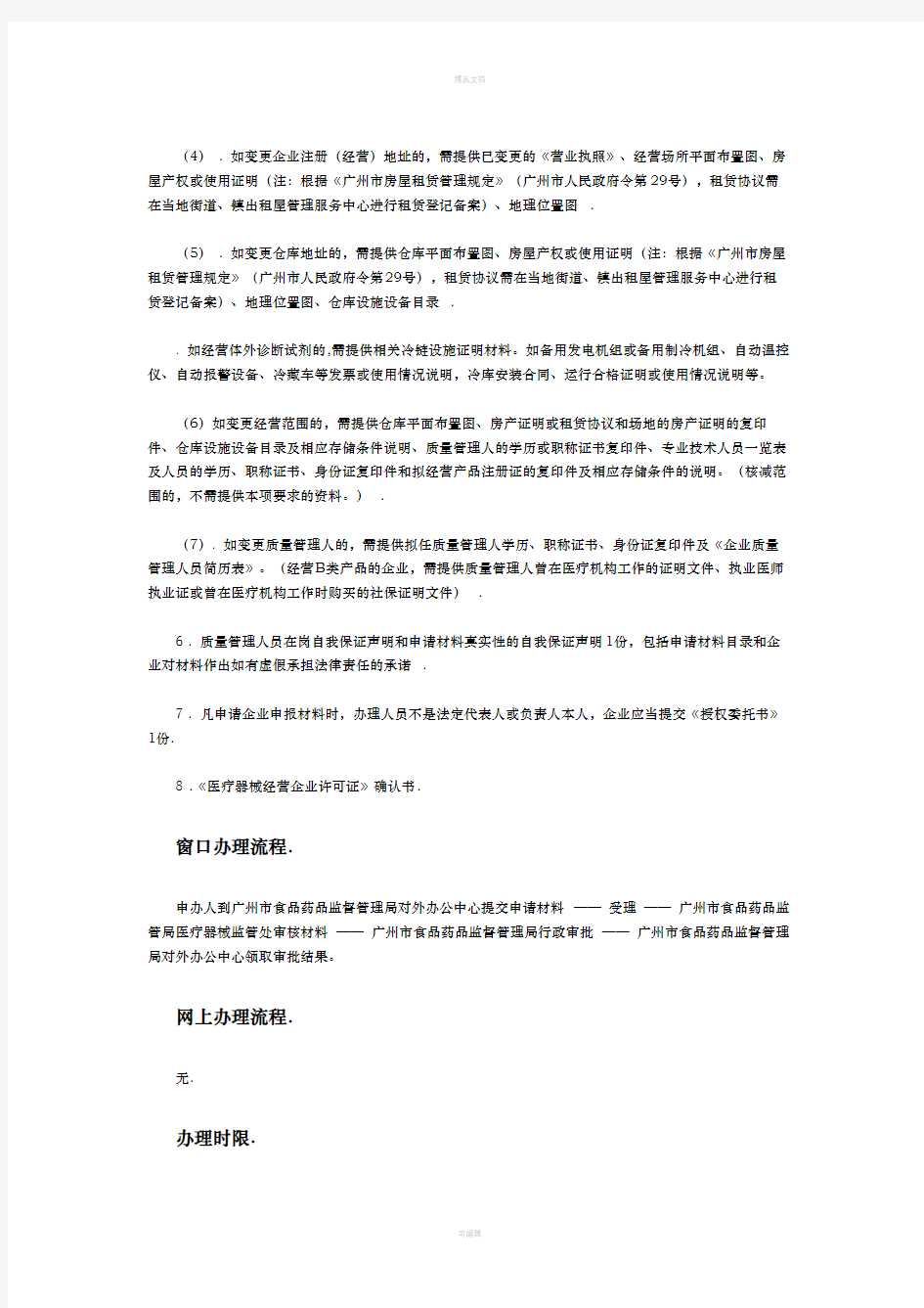 广州市第二、三类医疗器械经营许可证变更