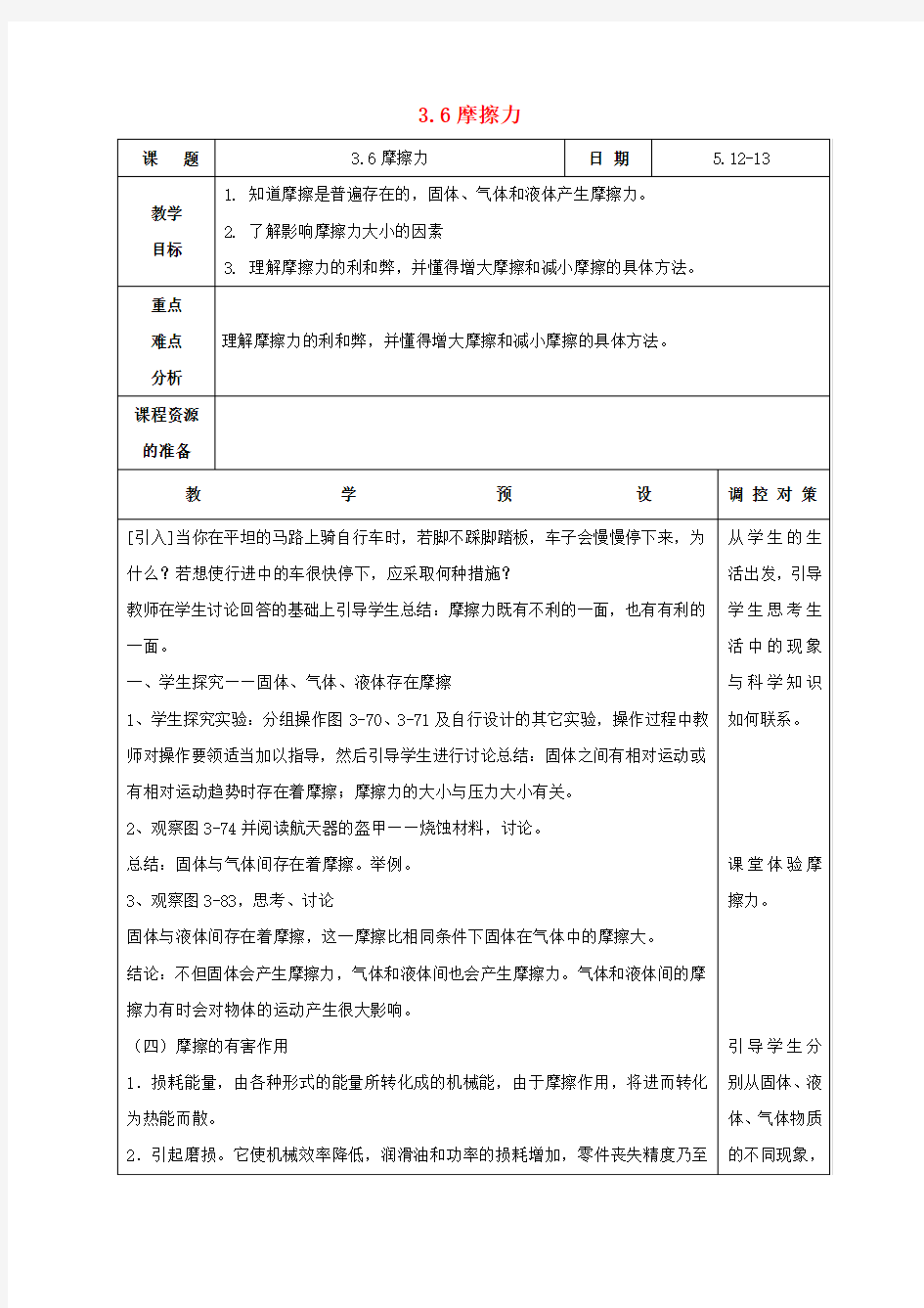 七年级科学下册3.6《摩擦力》教案浙教版