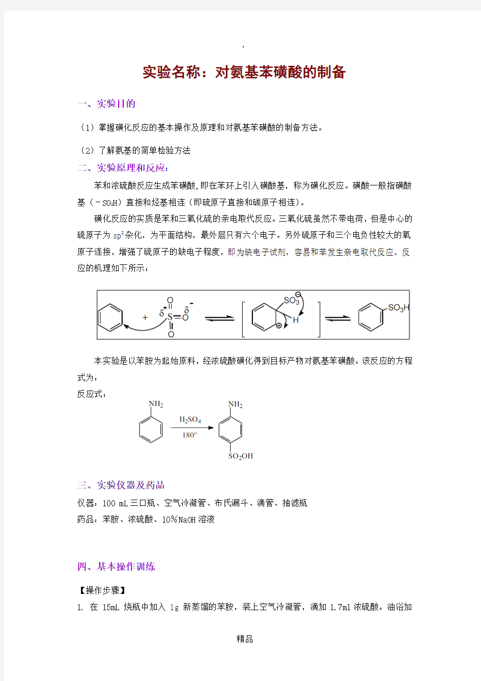 对氨基苯磺酸的制备