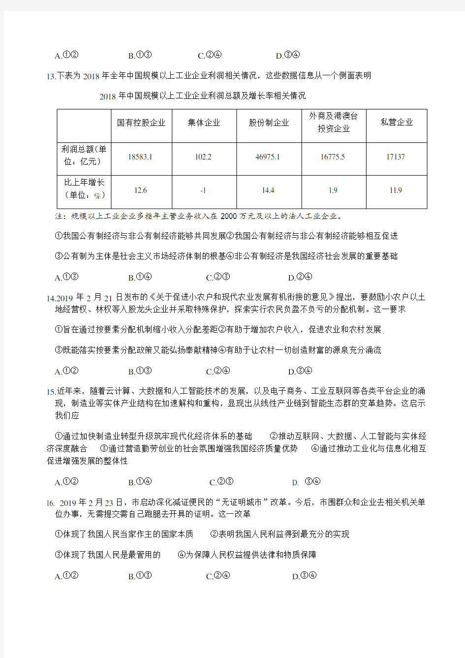 浙江省绿色教育评价联盟2019届高三3月联考政治试题