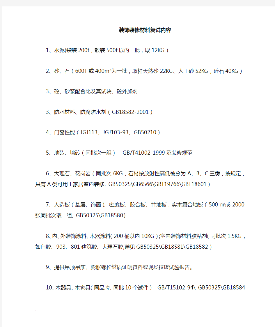 装饰装修工程材料复试大全17292