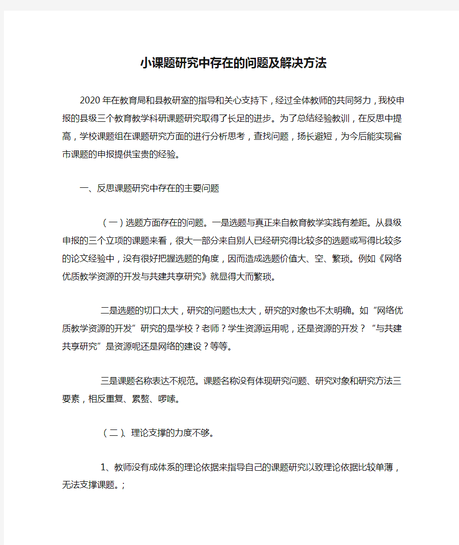 小课题研究中存在的问题及解决方法