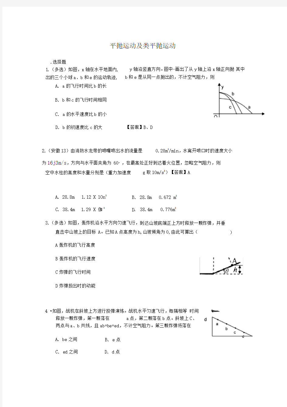 平抛运动及类平抛运动