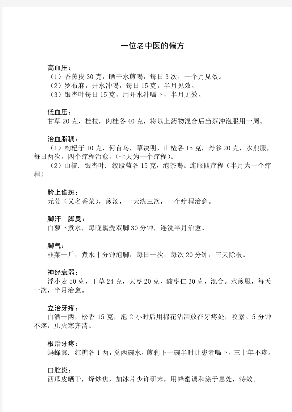 一位老中医的偏方部分已经验证秘方