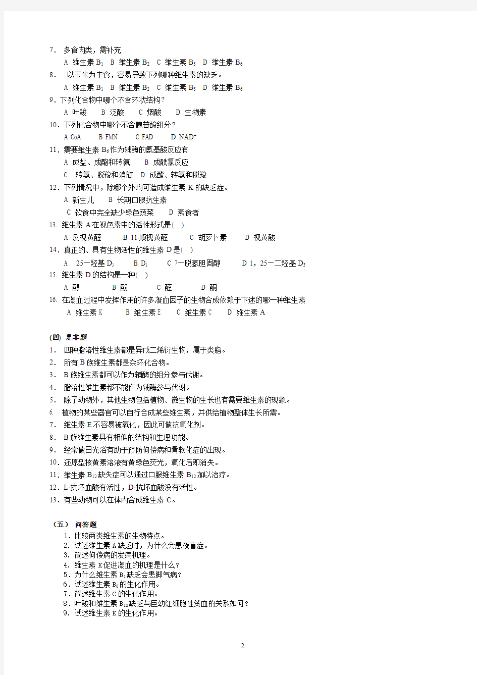 华中农业大学生物化学本科试题库 第6章   维生素与辅酶