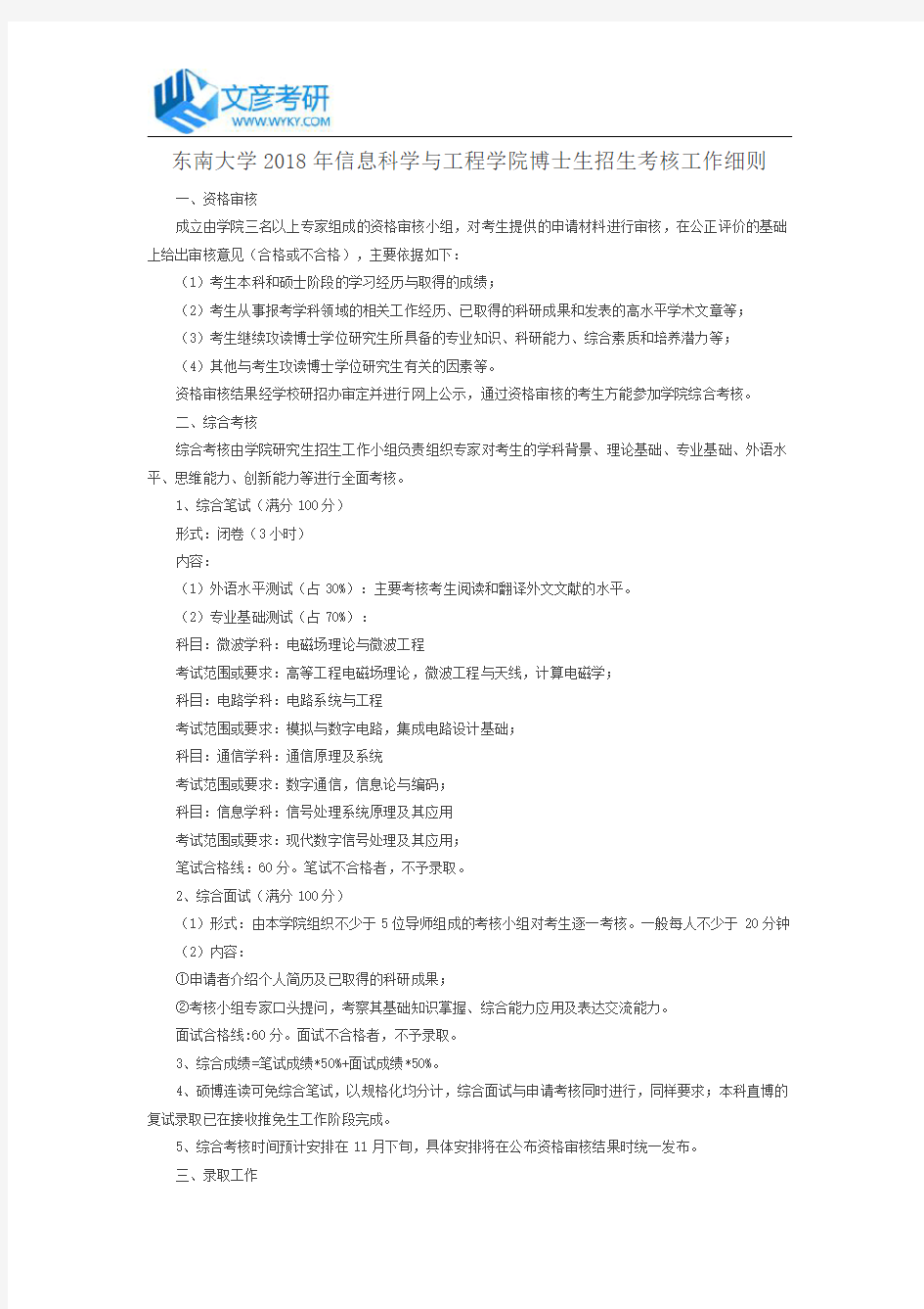 东南大学2018年信息科学与工程学院博士生招生考核工作细则_东南大学考研论坛