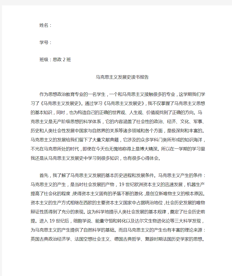 马克思主义发展史学习心得