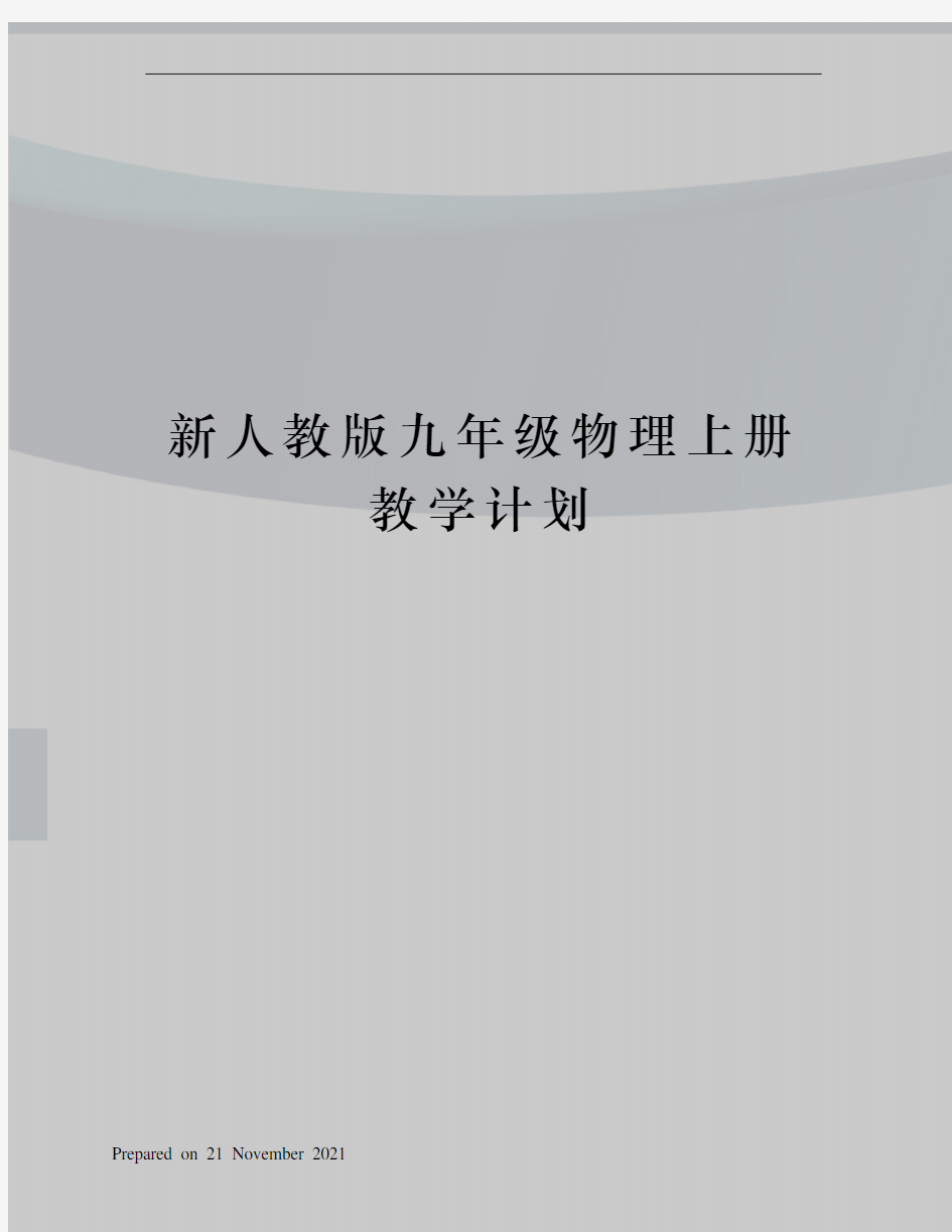 新人教版九年级物理上册教学计划