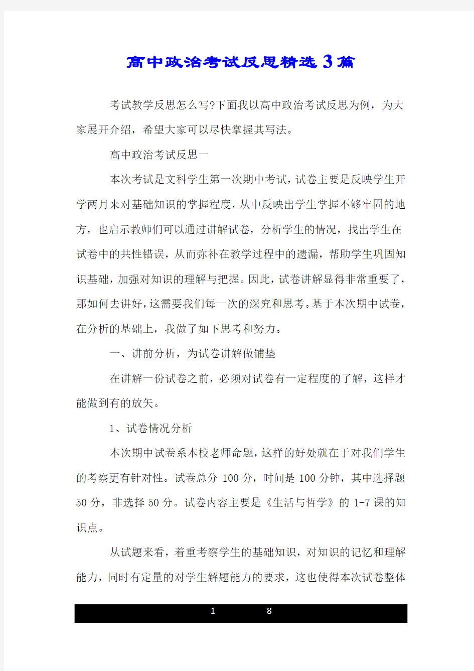 高中政治考试反思精选3篇.doc