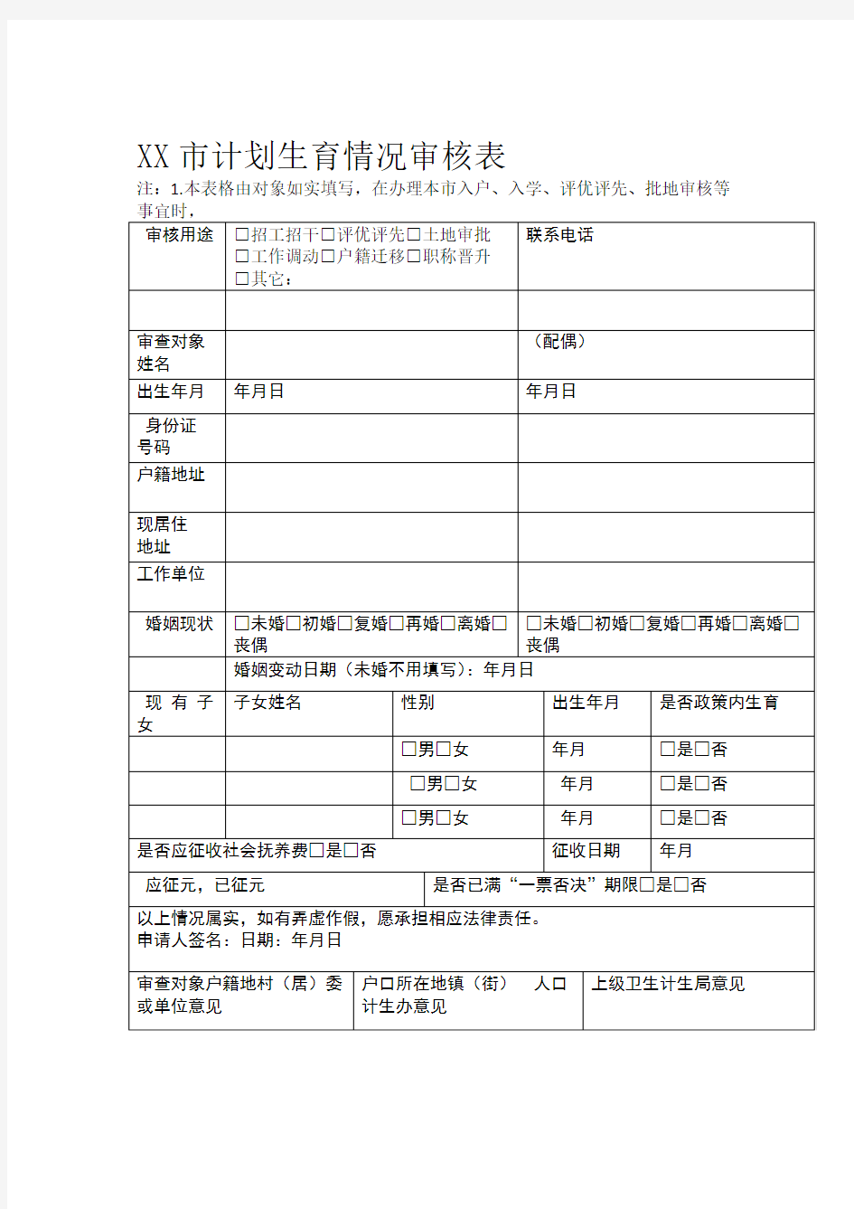 计划生育情况审查表