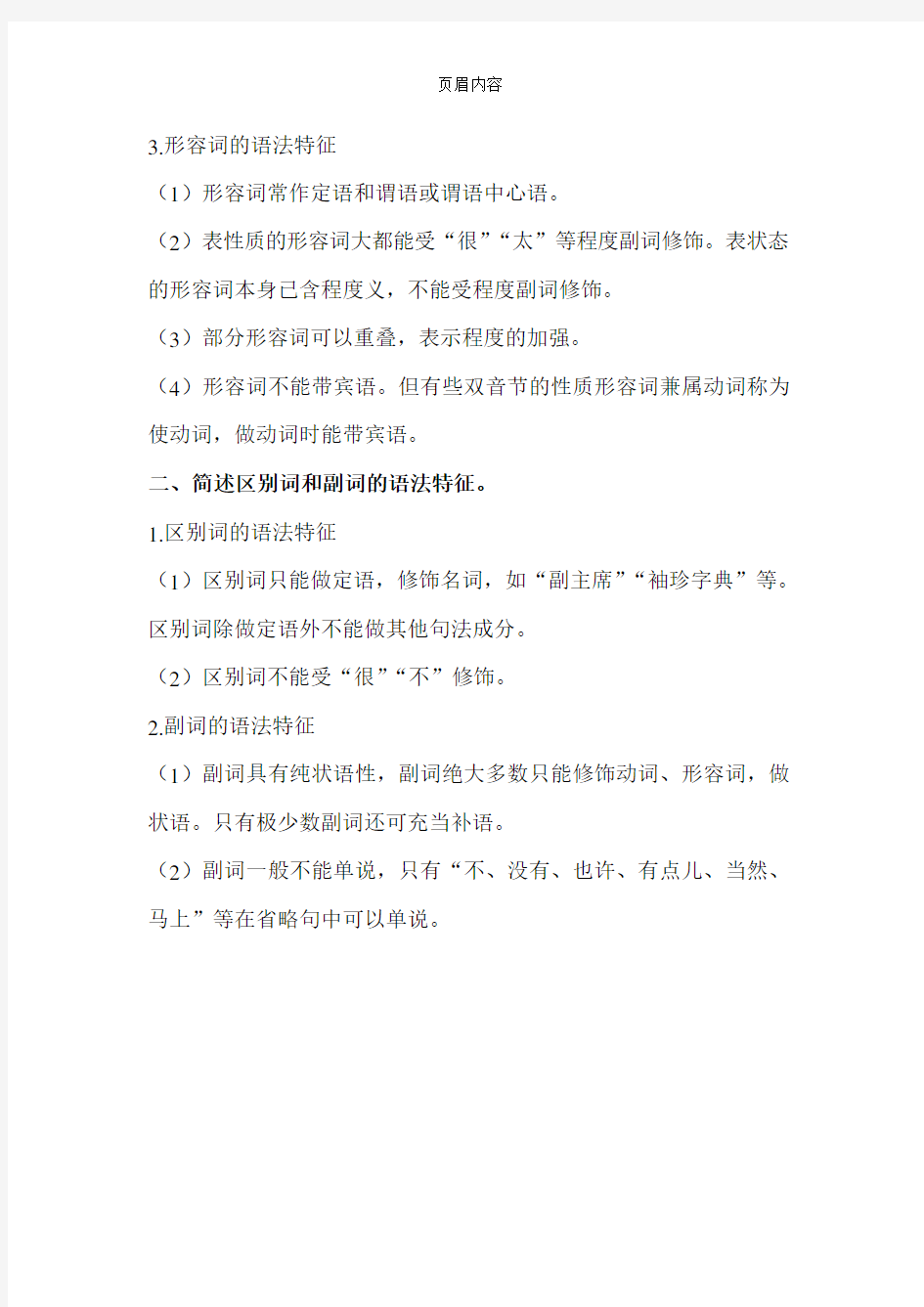 现代汉语下册的部分课后习题