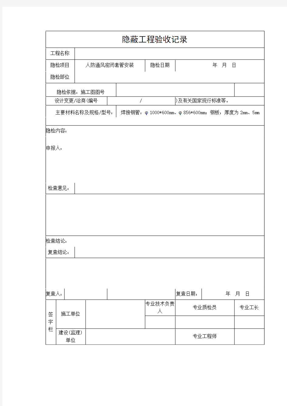 人防通风隐蔽工程验收记录