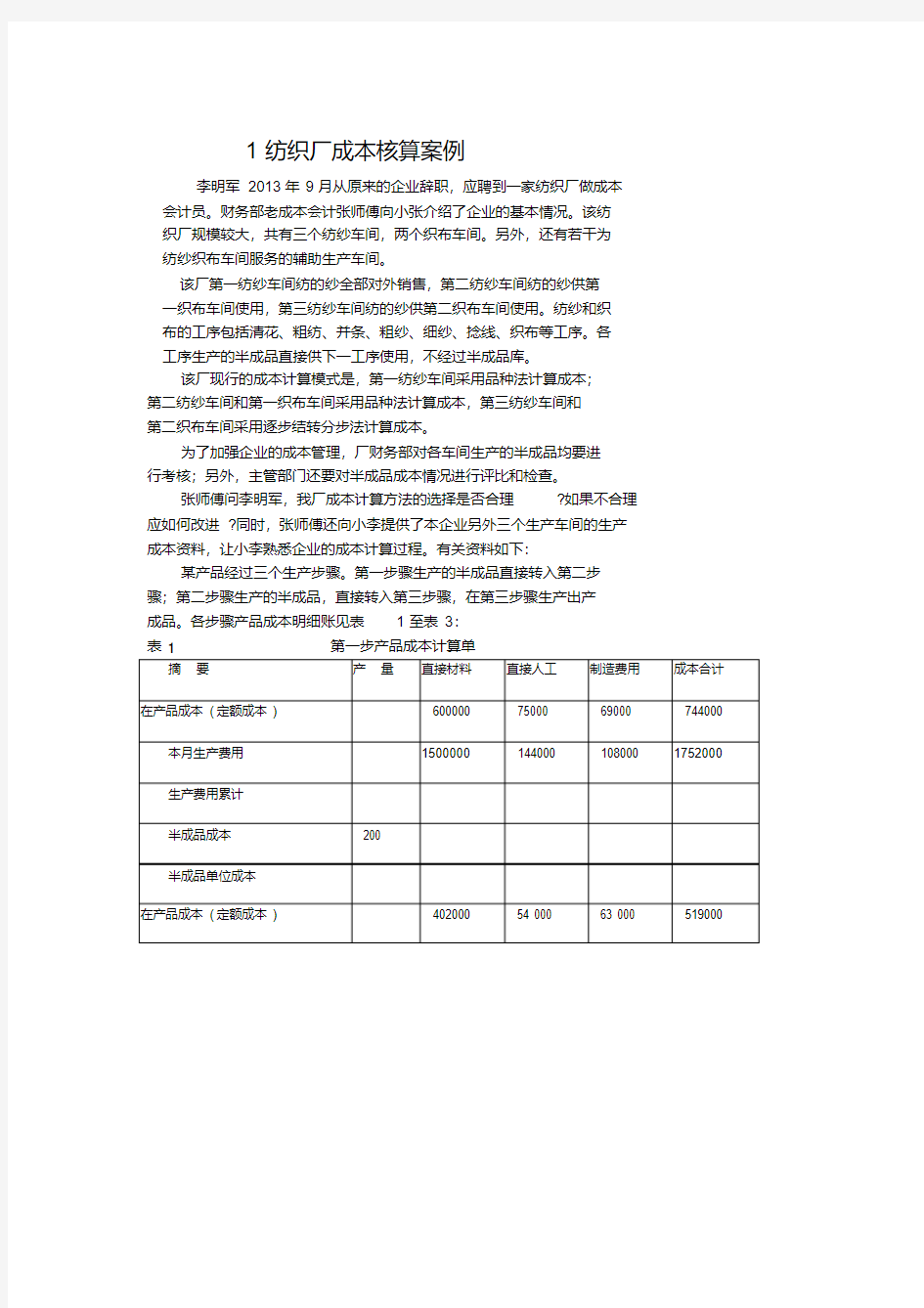 1纺织厂成本核算案例