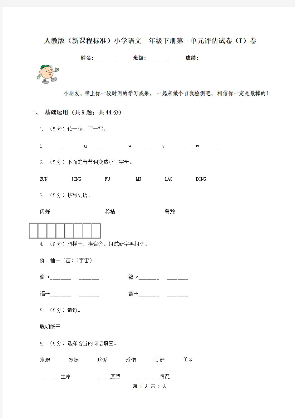 人教版(新课程标准)小学语文一年级下册第一单元评估试卷(I)卷