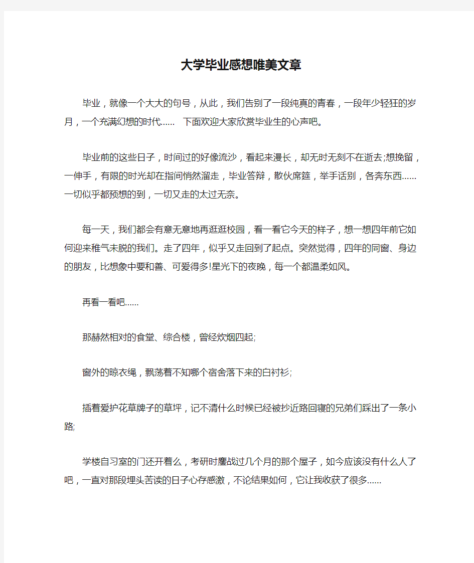 大学毕业感想唯美文章