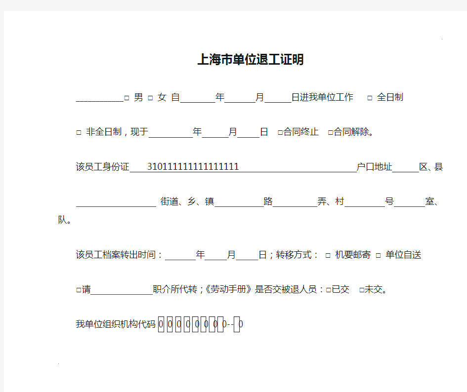 上海市单位退工证明退工单(打印版)