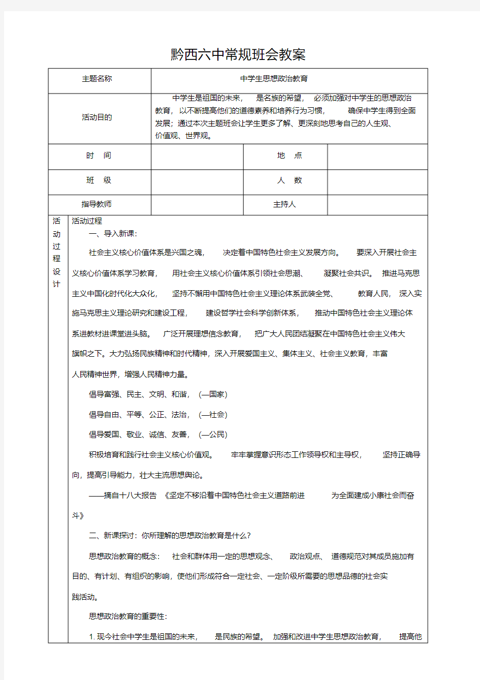 (完整word版)思想政治教育主题班会教案