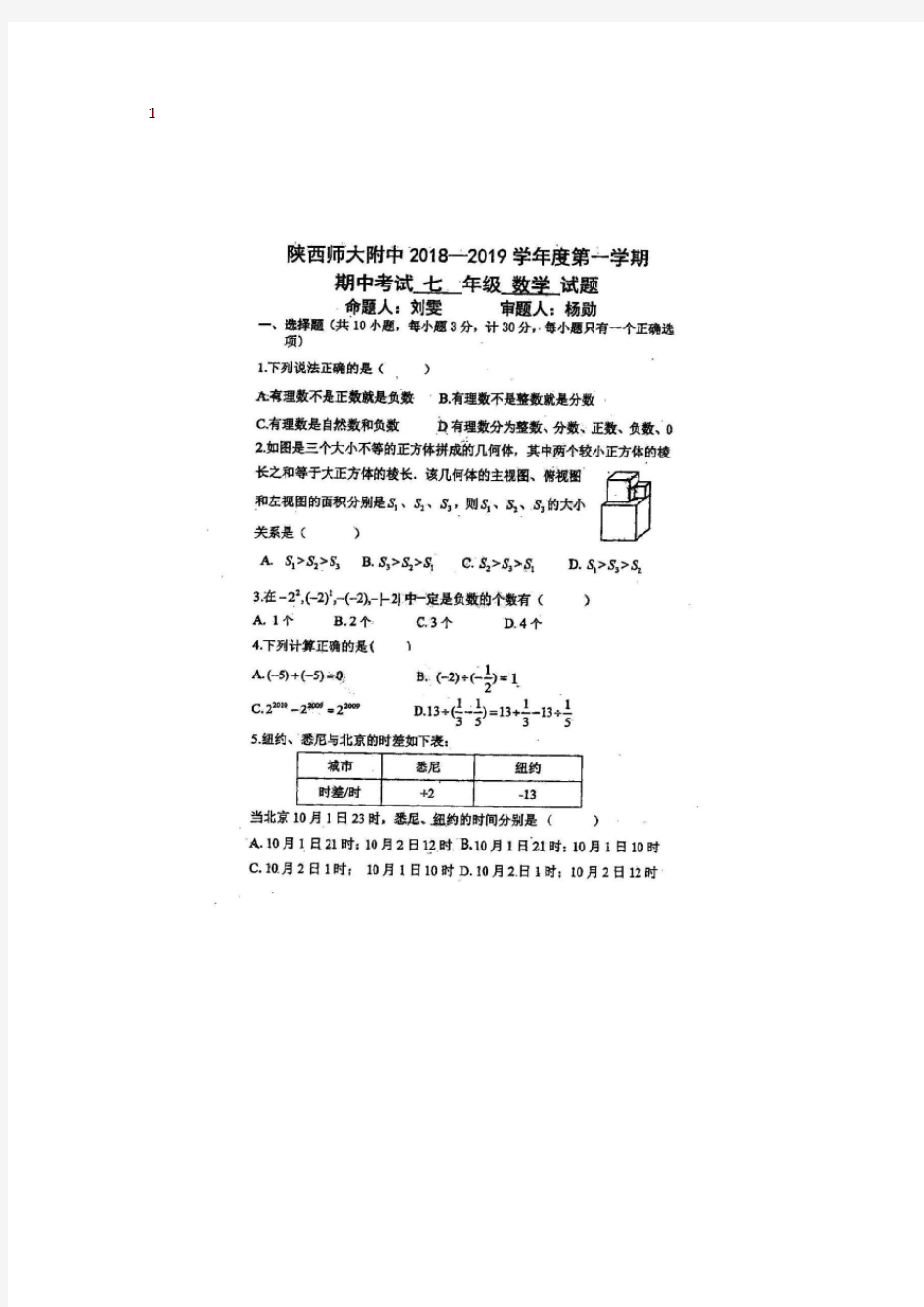 陕师大附中七年级上册数学试卷