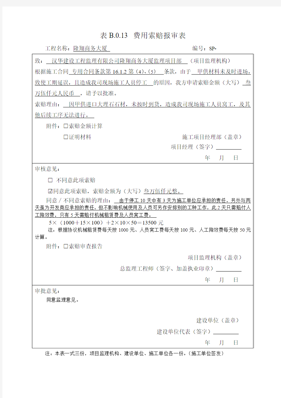 费用索赔报审表