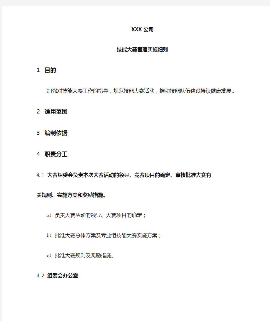 技能大赛管理实施细则