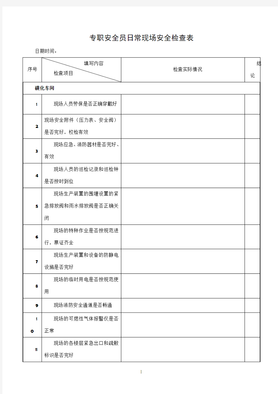 专职安全员日常检查表