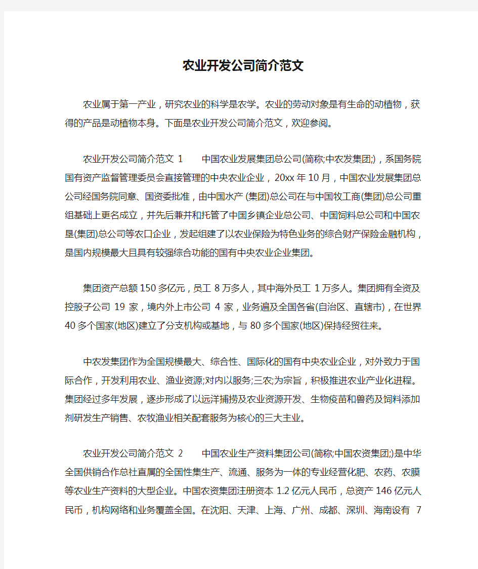 农业开发公司简介范文