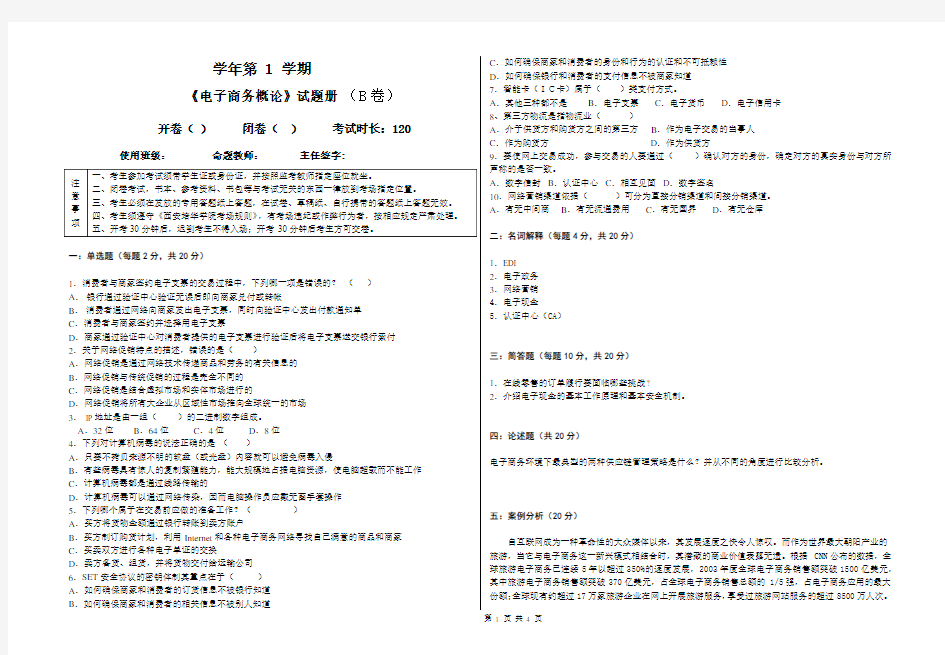 《电子商务概论》期末试题及答案B卷